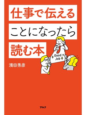 cover image of 仕事で伝えることになったら読む本
